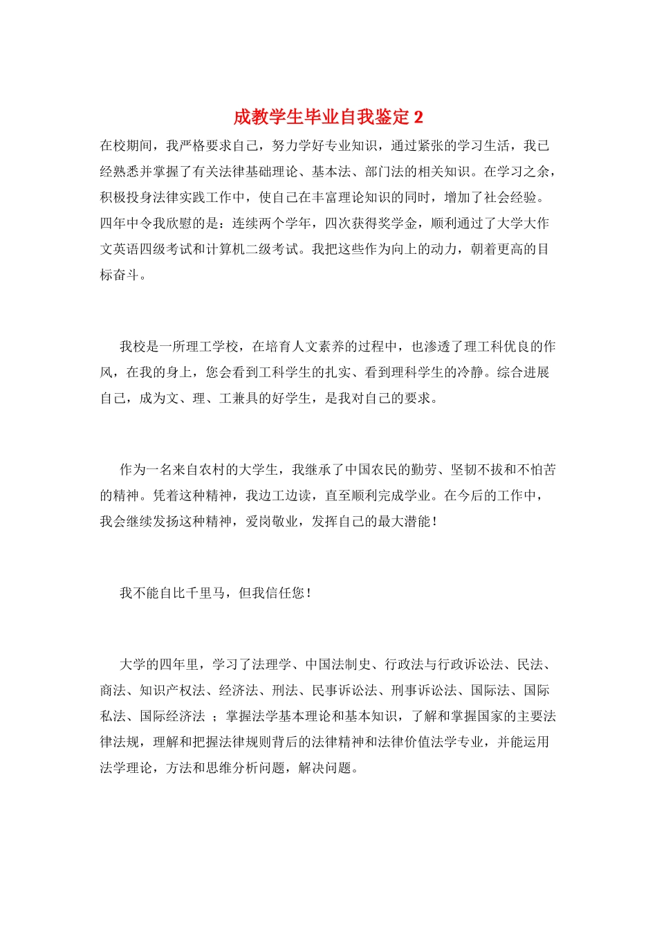 成教学生毕业自我鉴定2_第1页