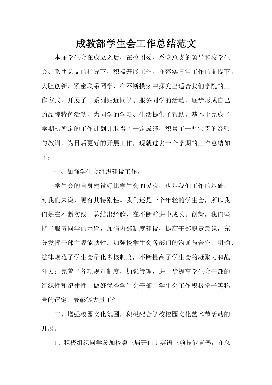 成教部学生会工作总结范文（标准版）_第1页