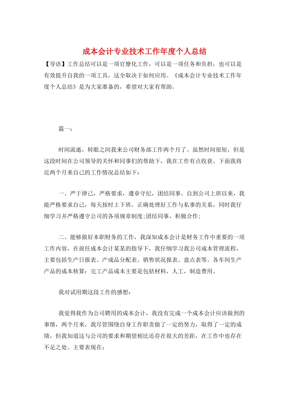 成本会计专业技术工作年度个人总结_第1页
