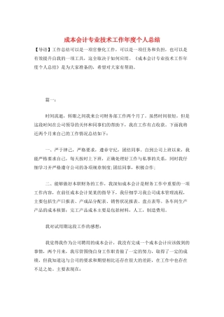 成本会计专业技术工作年度个人总结
