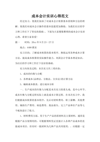 成本会计实训心得范文（精编版）