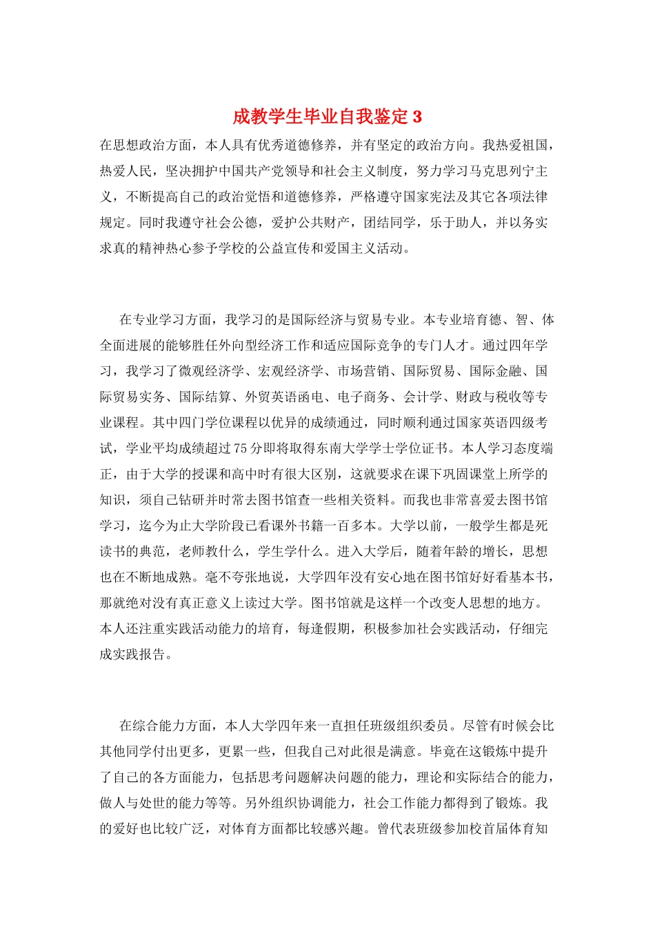 成教学生毕业自我鉴定3_第1页