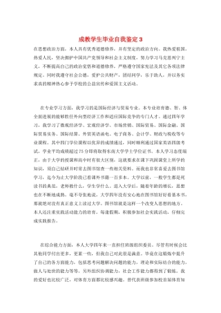 成教学生毕业自我鉴定3