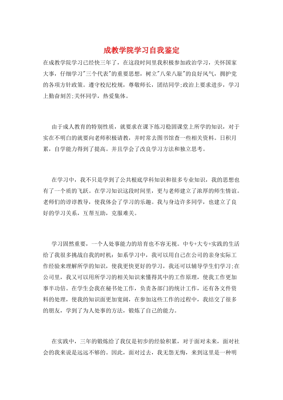 成教学院学习自我鉴定_第1页