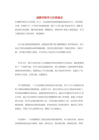 成教学院学习自我鉴定