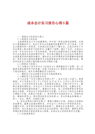 成本会计实习报告心得5篇