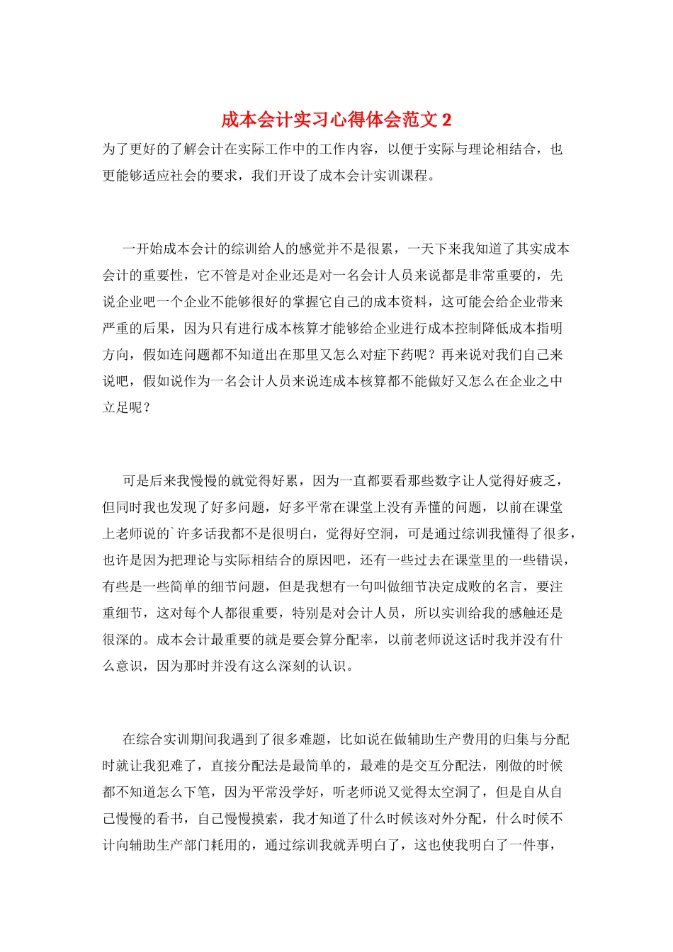 成本会计实习心得体会范文2_第1页