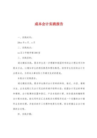 成本会计实践报告