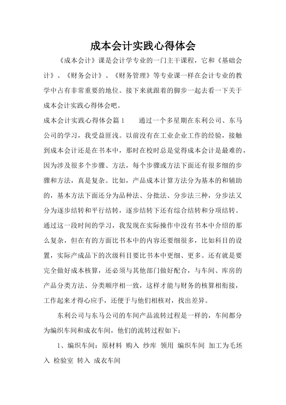 成本会计实践心得体会（标准版）_第1页