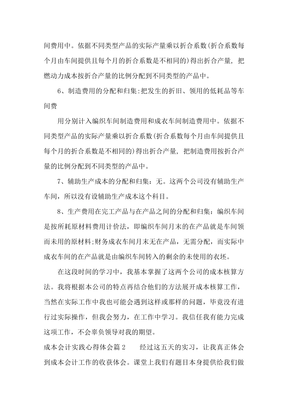 成本会计实践心得体会（标准版）_第3页