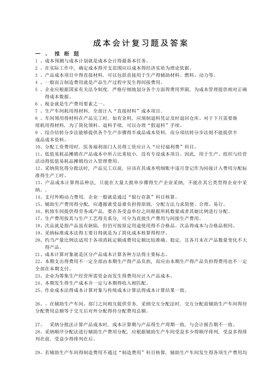 成本会计复习题_第1页