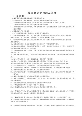 成本会计复习题