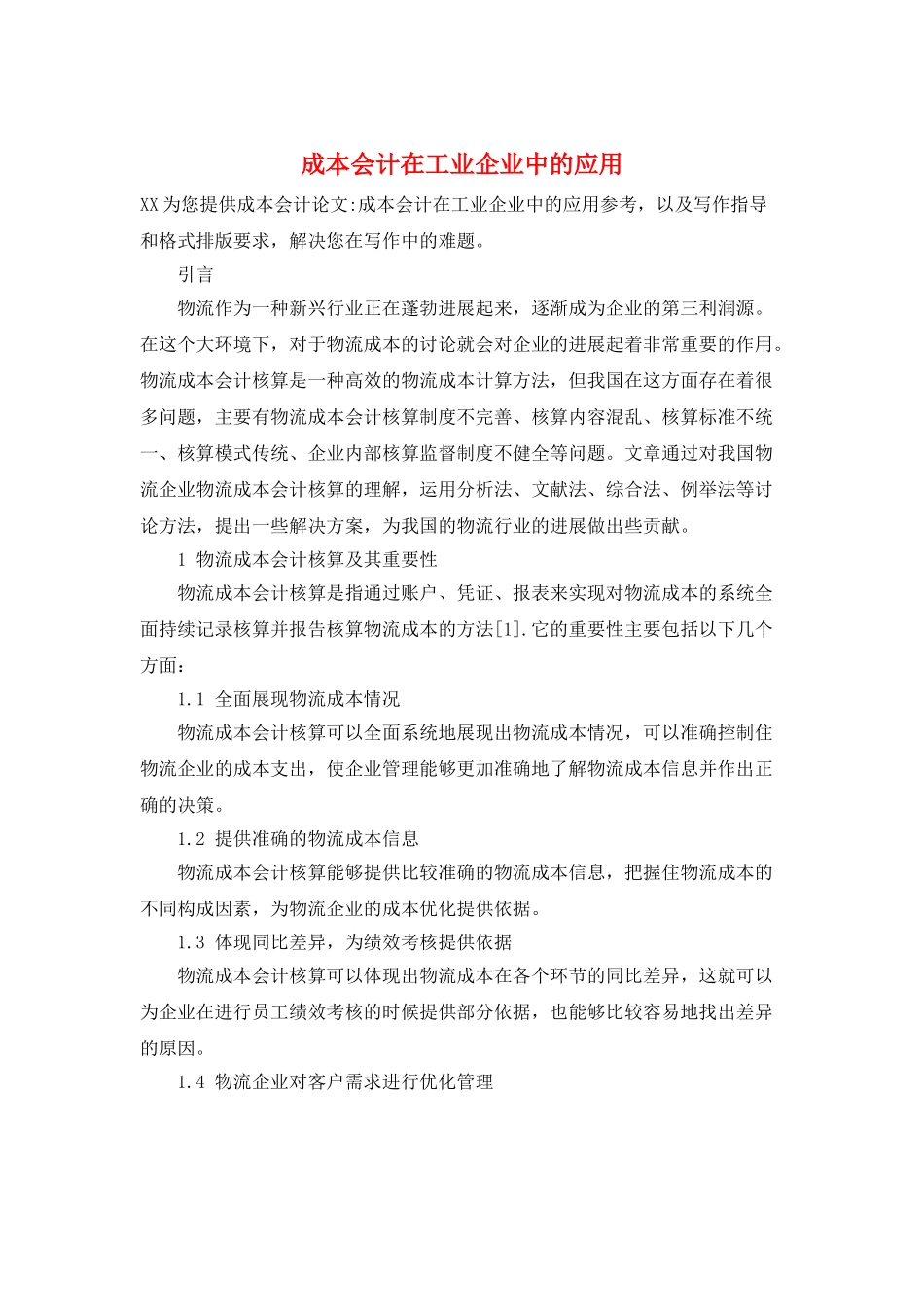 成本会计在工业企业中的应用_第1页