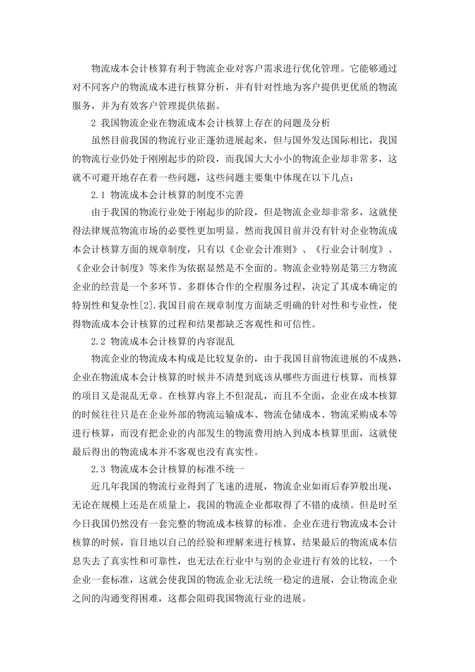 成本会计在工业企业中的应用_第2页