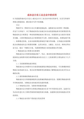 成本会计在工业企业中的应用