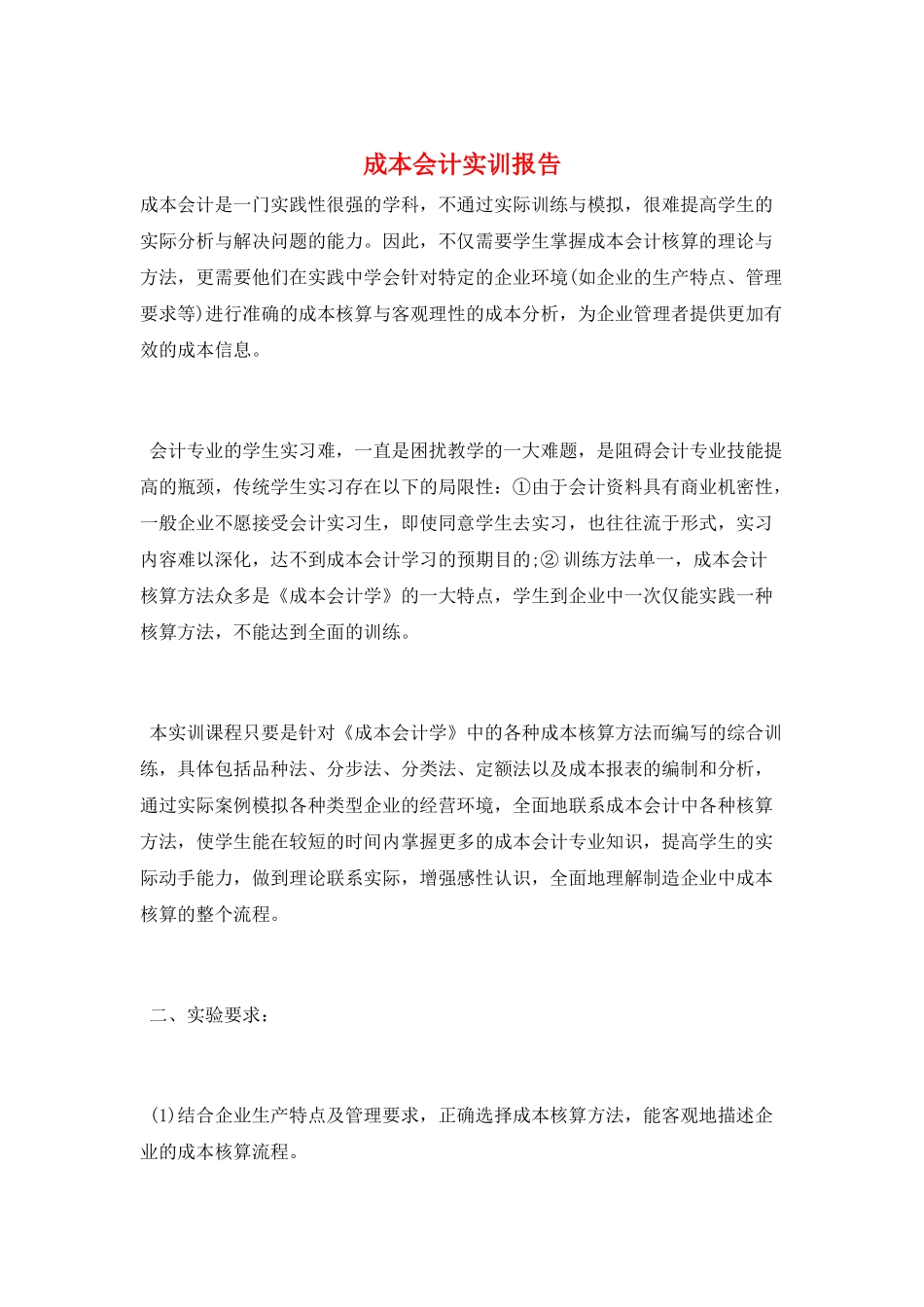 成本会计实训报告_第1页
