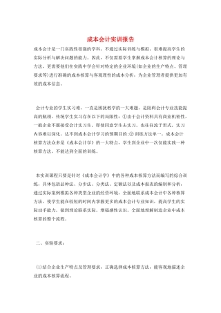 成本会计实训报告