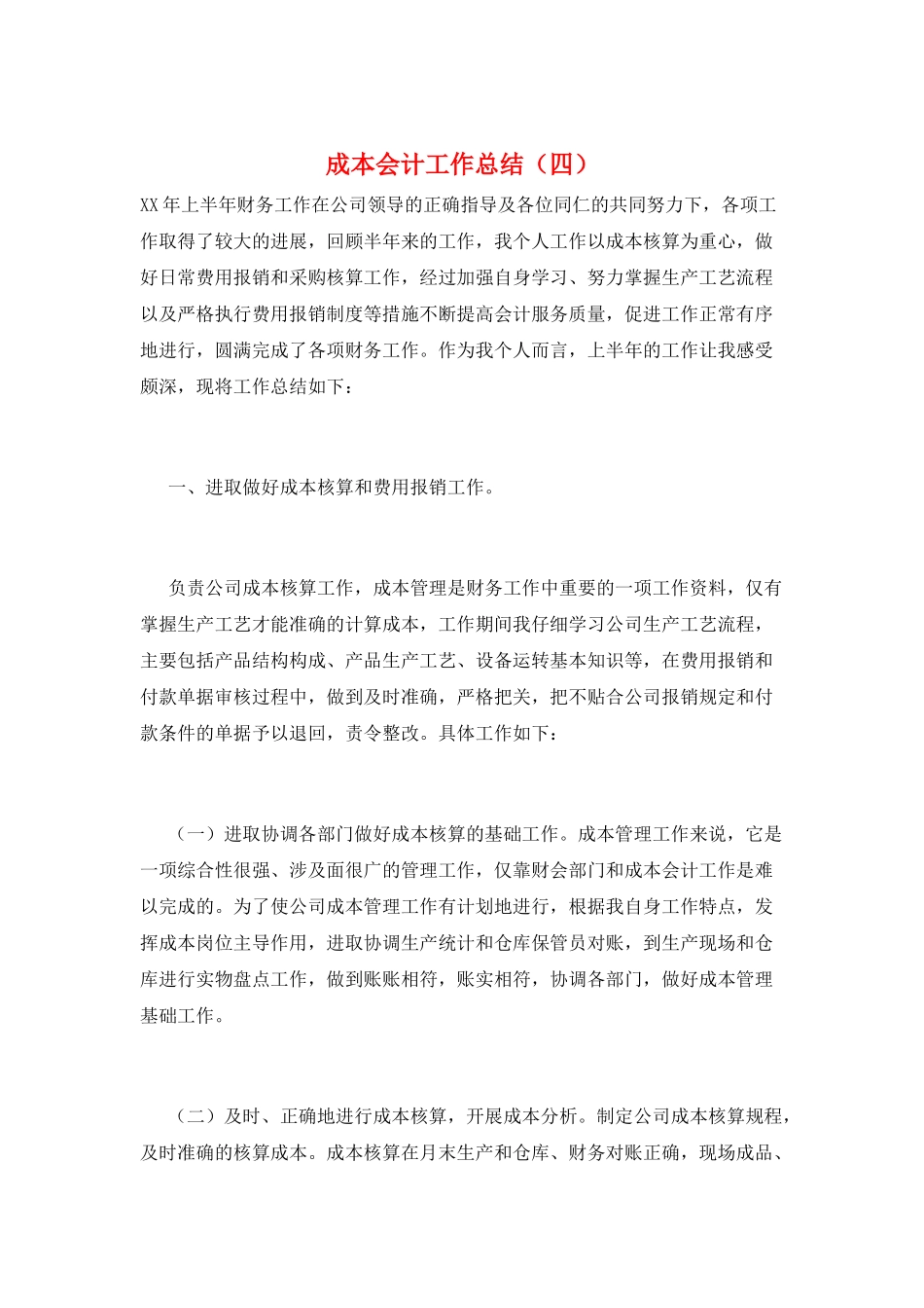 成本会计工作总结_第1页