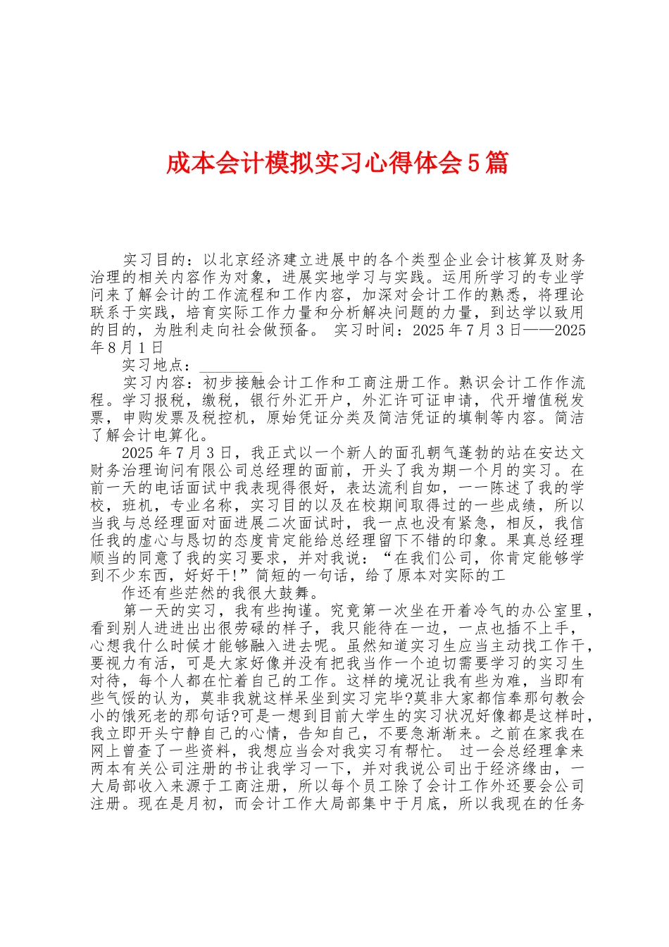 成本会计模拟实习心得体会5篇_第1页