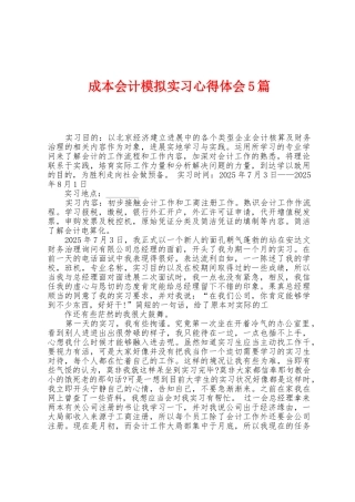 成本会计模拟实习心得体会5篇