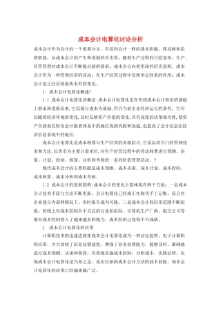 成本会计电算化讨论分析