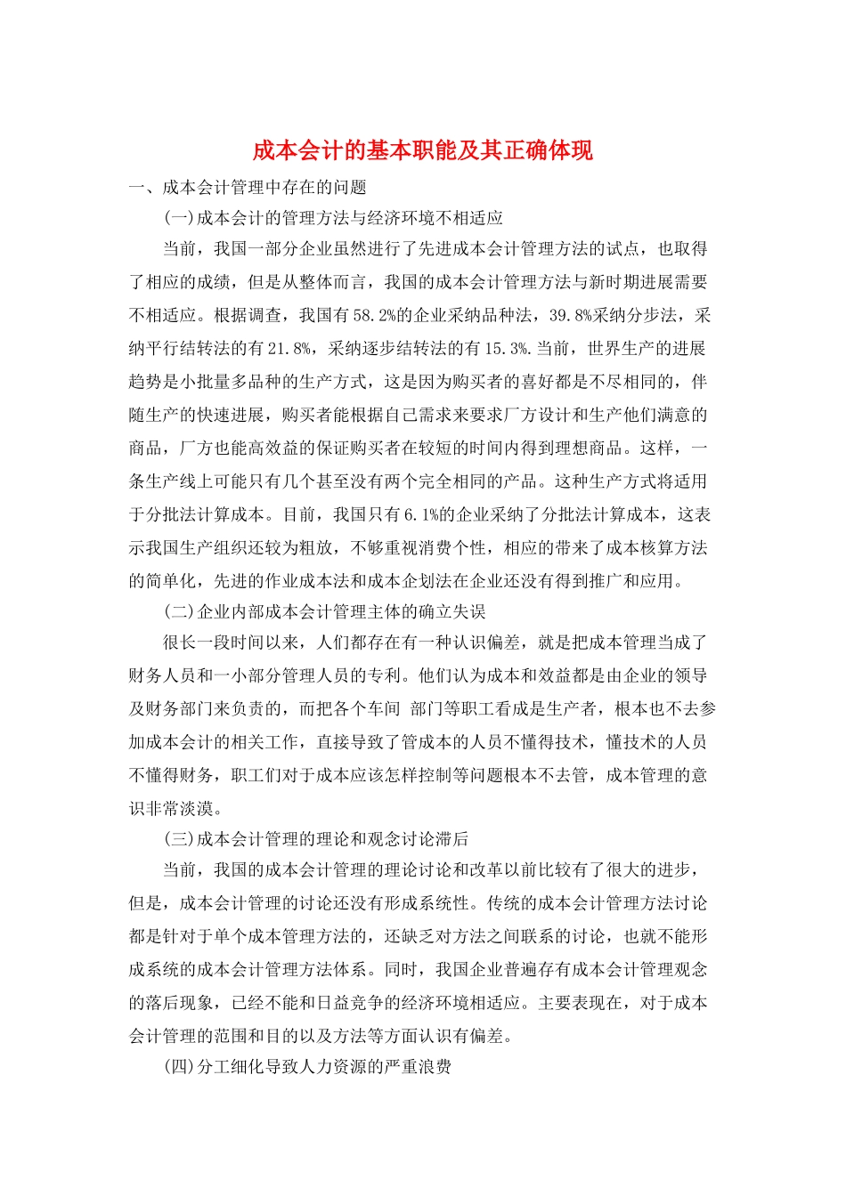 成本会计的基本职能及其正确体现_第1页