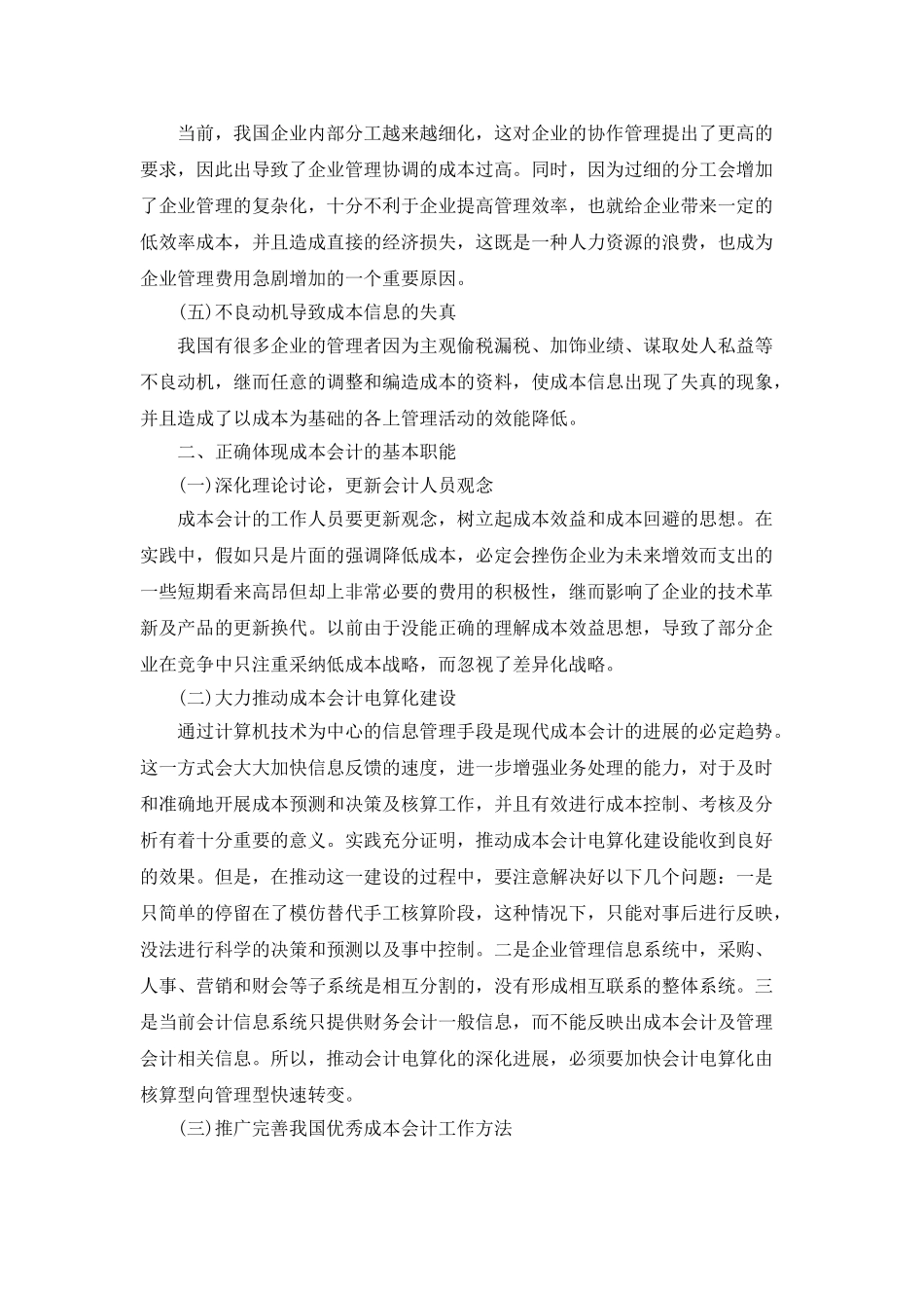 成本会计的基本职能及其正确体现_第2页