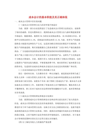 成本会计的基本职能及其正确体现