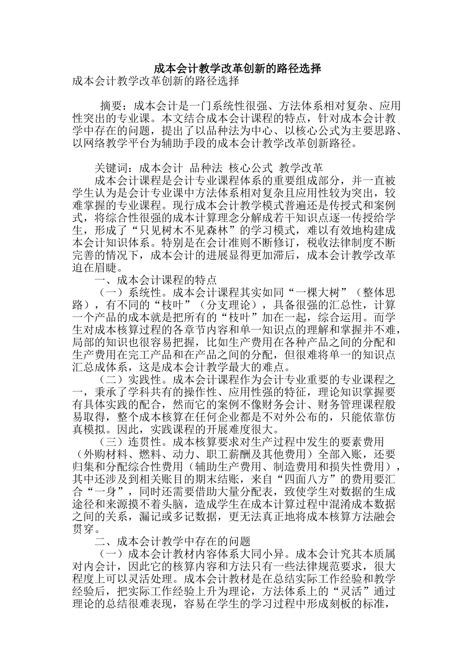 成本会计教学改革创新的路径选择_第1页
