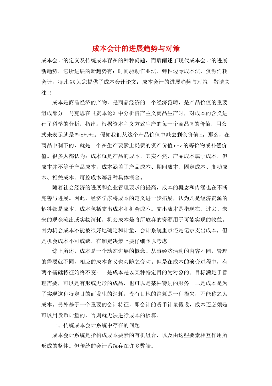 成本会计的发展趋势与对策_第1页