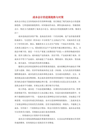 成本会计的发展趋势与对策