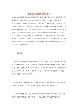 成本会计的述职报告范文