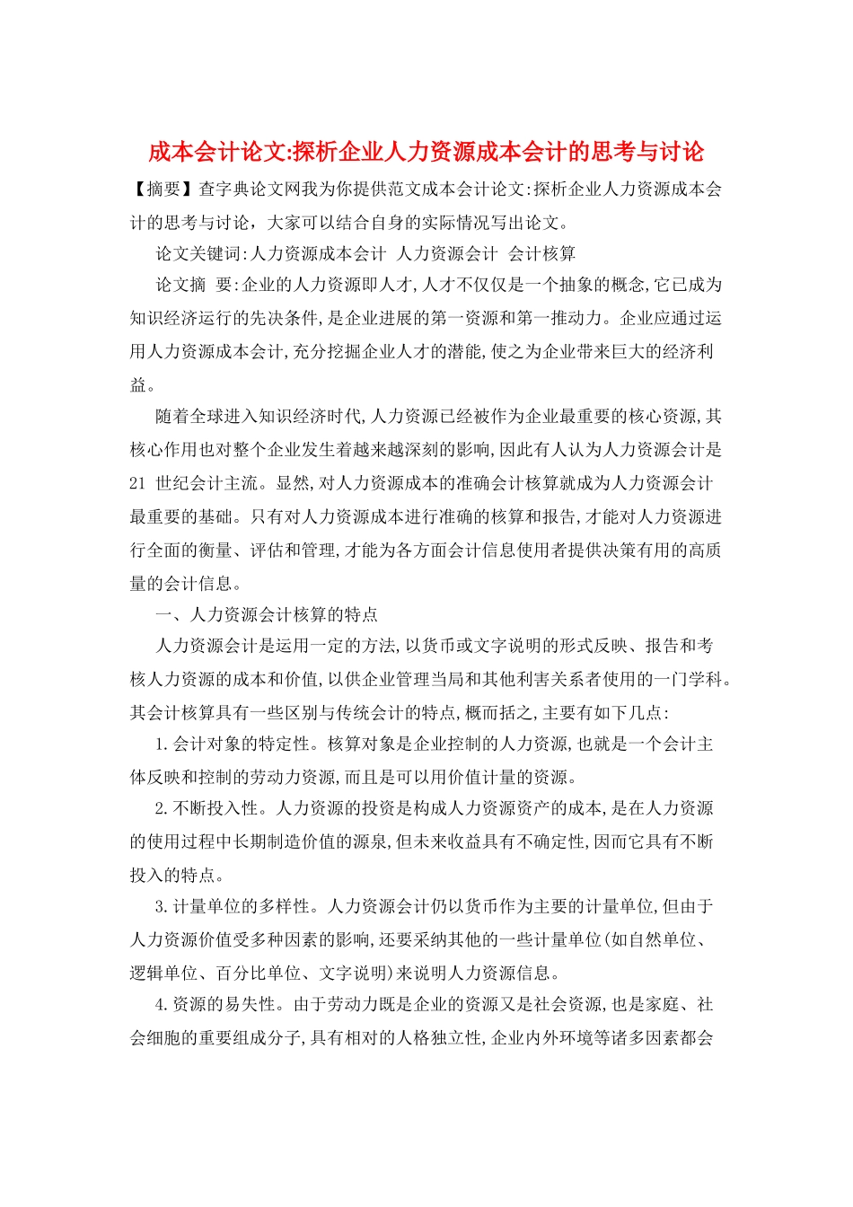 成本会计论文-探析企业人力资源成本会计的思考与研究_第1页