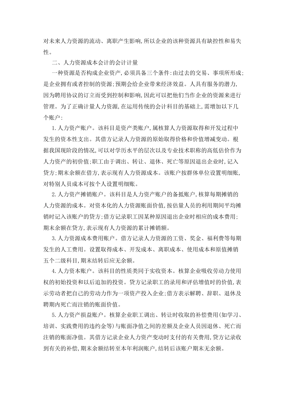 成本会计论文-探析企业人力资源成本会计的思考与研究_第2页