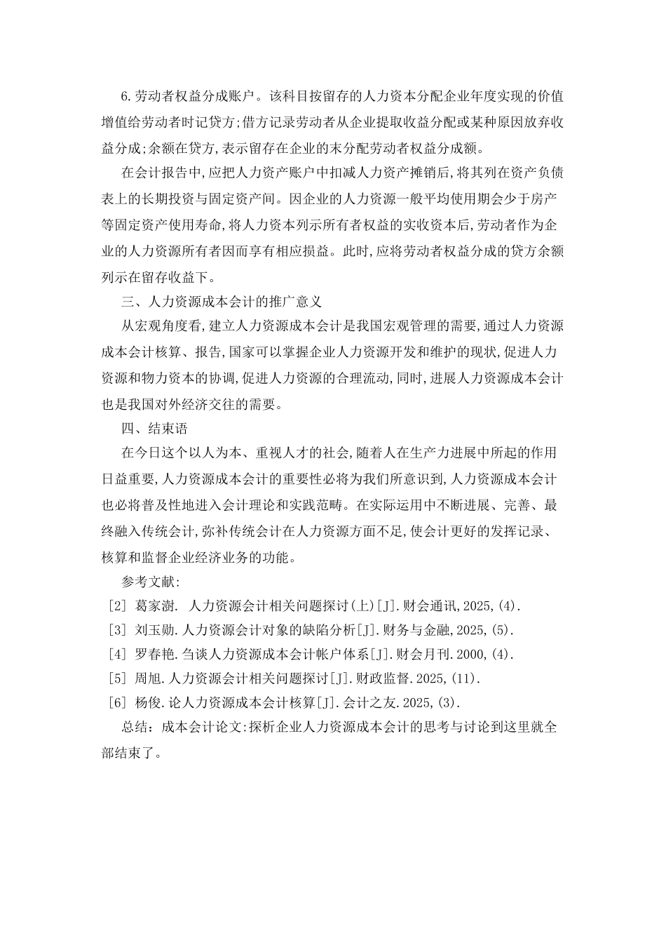 成本会计论文-探析企业人力资源成本会计的思考与研究_第3页