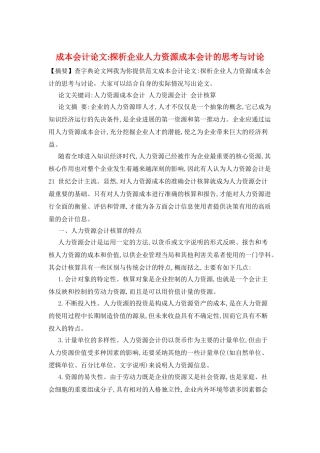 成本会计论文-探析企业人力资源成本会计的思考与研究