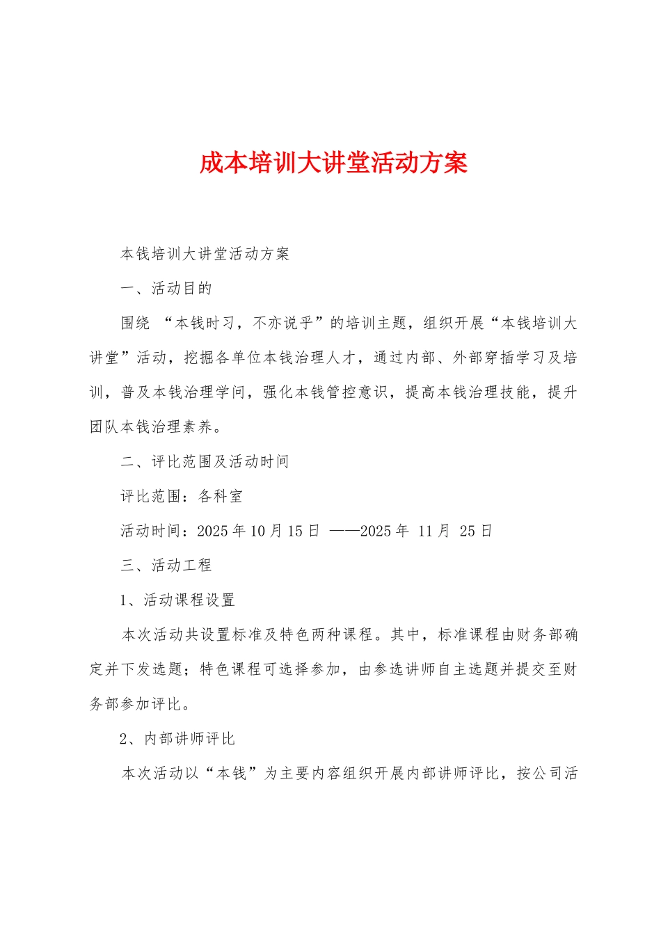 成本培训大讲堂活动方案1_第1页