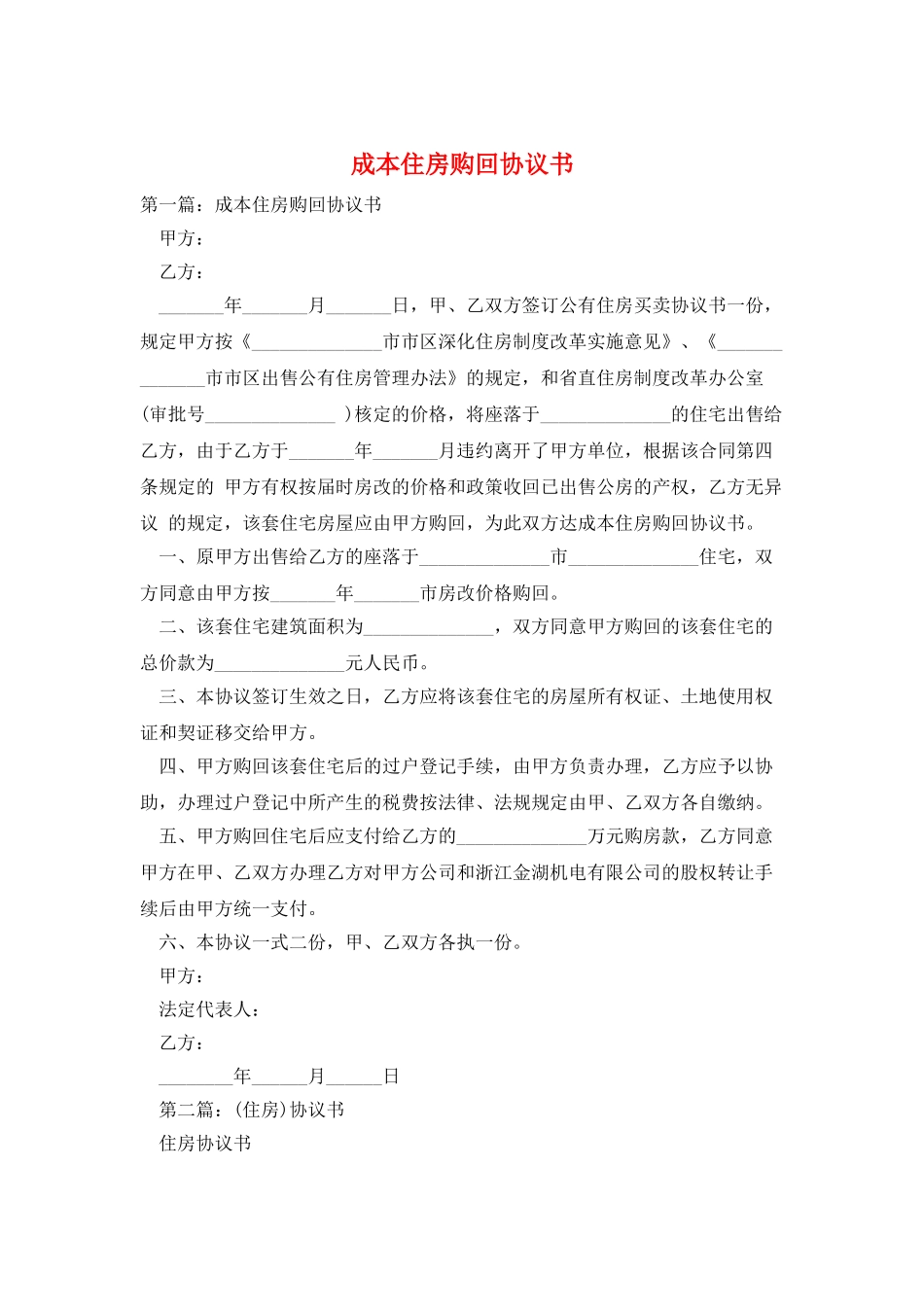 成本住房购回协议书_第1页