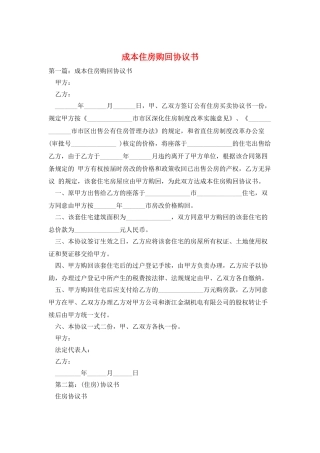 成本住房购回协议书