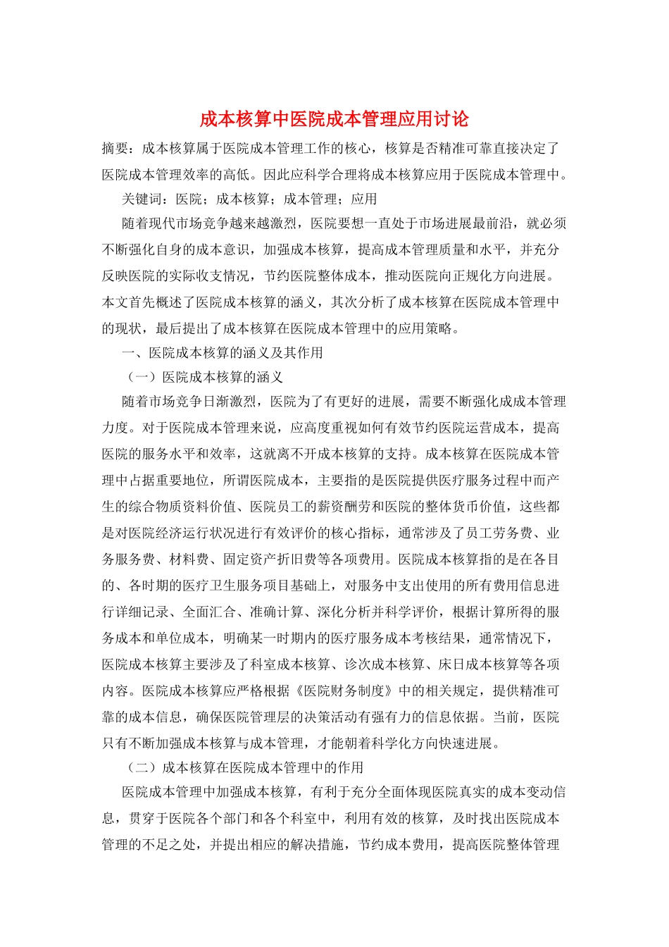 成本核算中医院成本管理应用研究_第1页