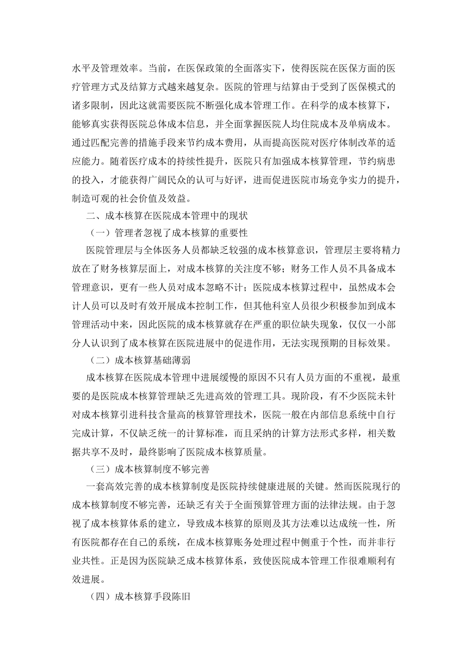 成本核算中医院成本管理应用研究_第2页