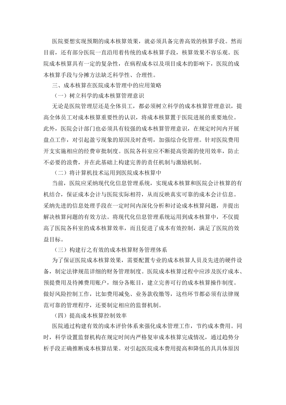 成本核算中医院成本管理应用研究_第3页