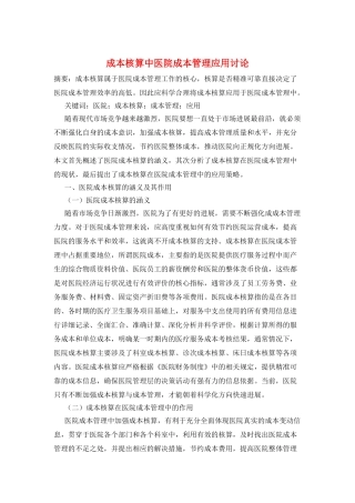 成本核算中医院成本管理应用研究