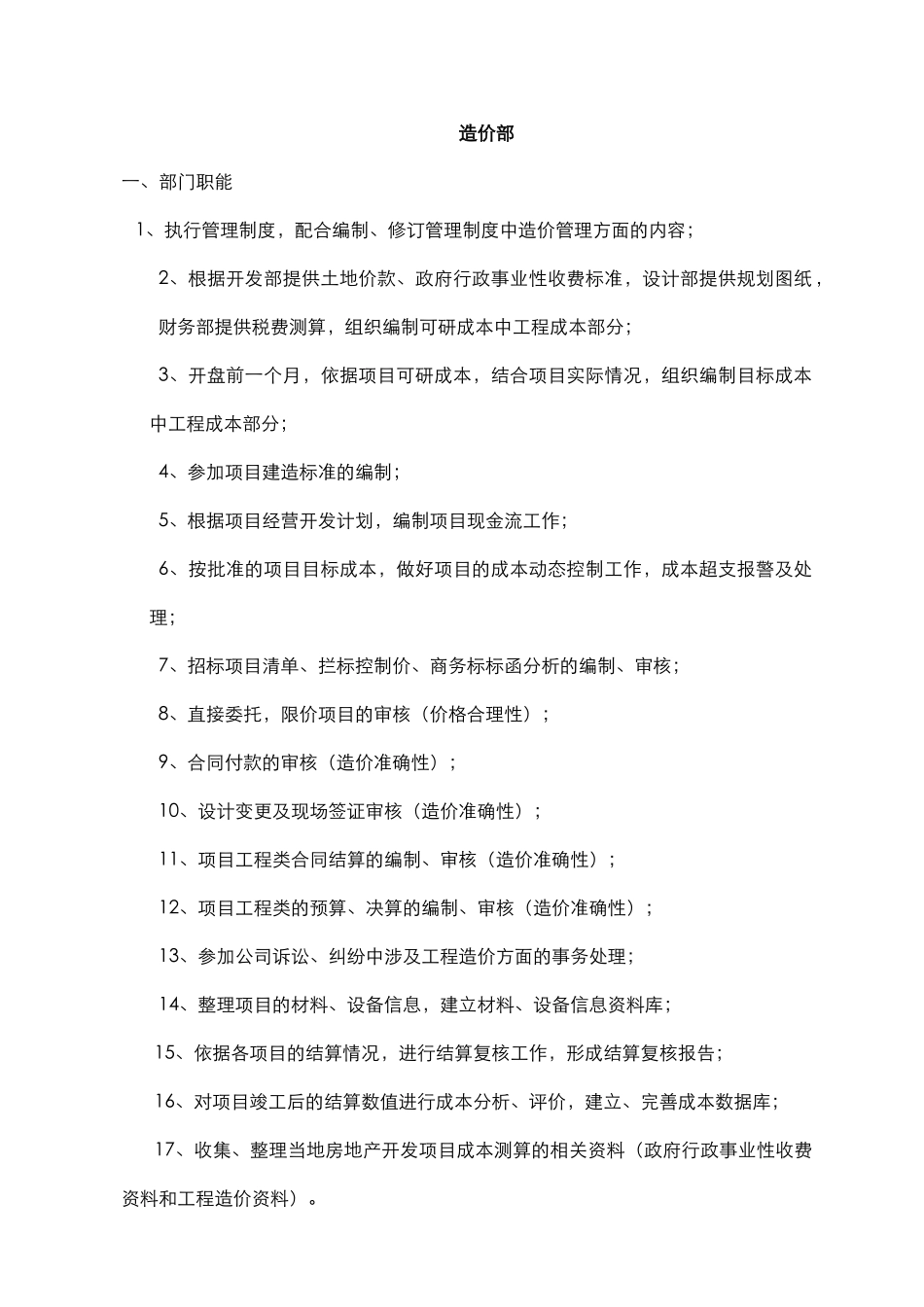 成本控制部各业务部门工作职责和岗位职责2025.7.13_第2页