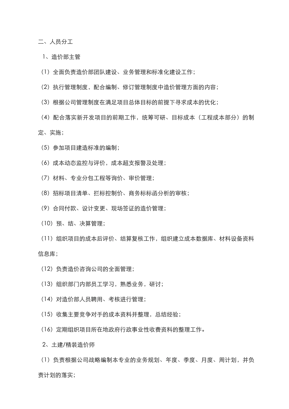 成本控制部各业务部门工作职责和岗位职责2025.7.13_第3页