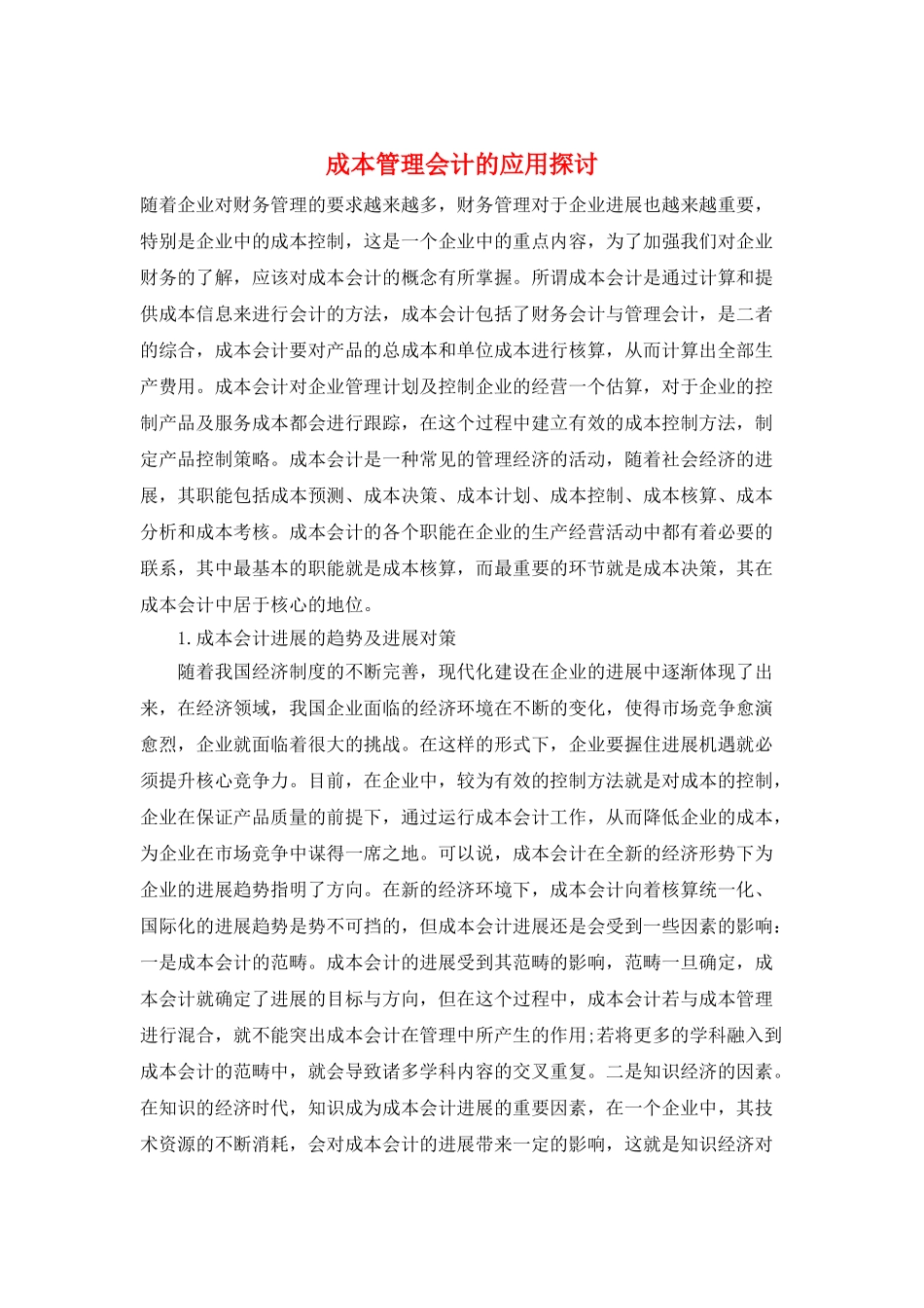 成本管理会计的应用探讨_第1页