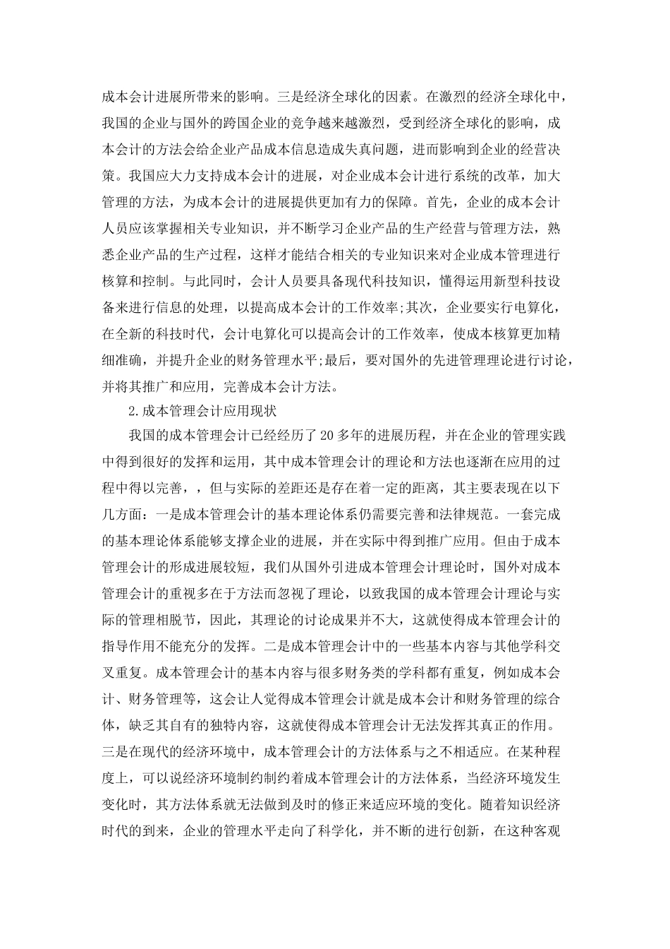 成本管理会计的应用探讨_第2页