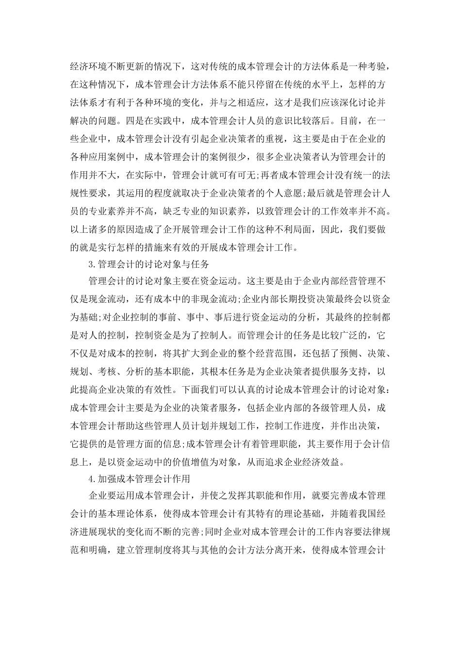 成本管理会计的应用探讨_第3页
