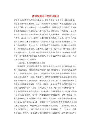 成本管理会计的应用探讨