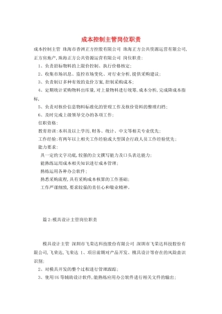 成本控制主管岗位职责